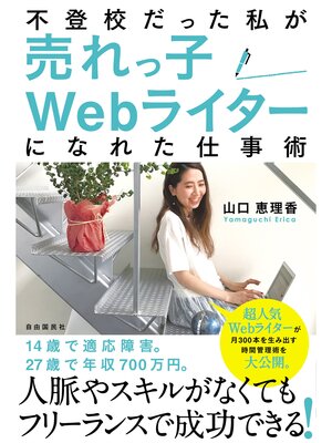 cover image of 不登校だった私が売れっ子Ｗｅｂライターになれた仕事術